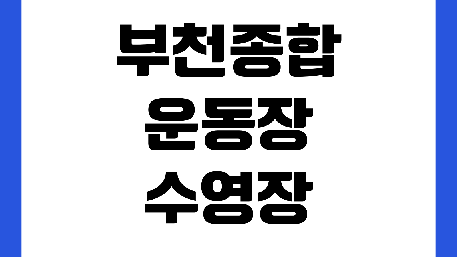 부천종합운동장 수영장 강습신청 자유수영 요금표 접수기간 휴관일 할인대상