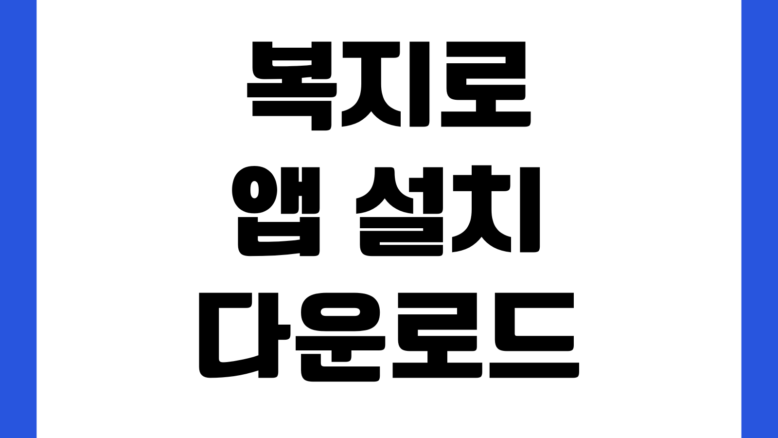 복지로 앱 설치 다운로드 복지서비스 신청 자격조회 증명서 제출 모의계산