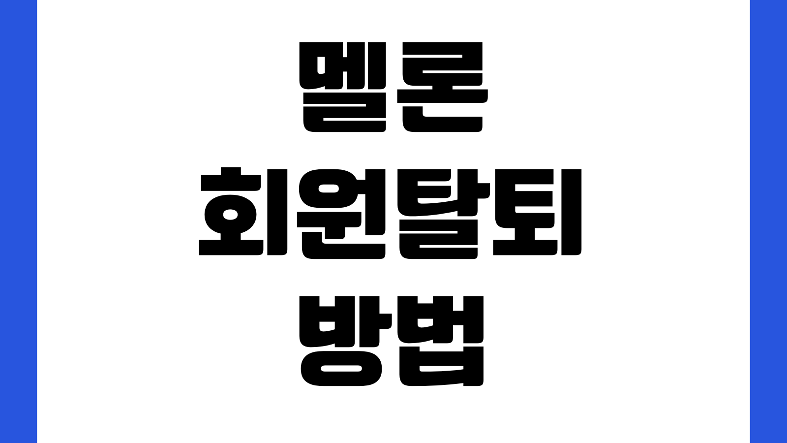 멜론 회원탈퇴 방법 이용권해지 계정삭제 결제정보 확인 재가입안내