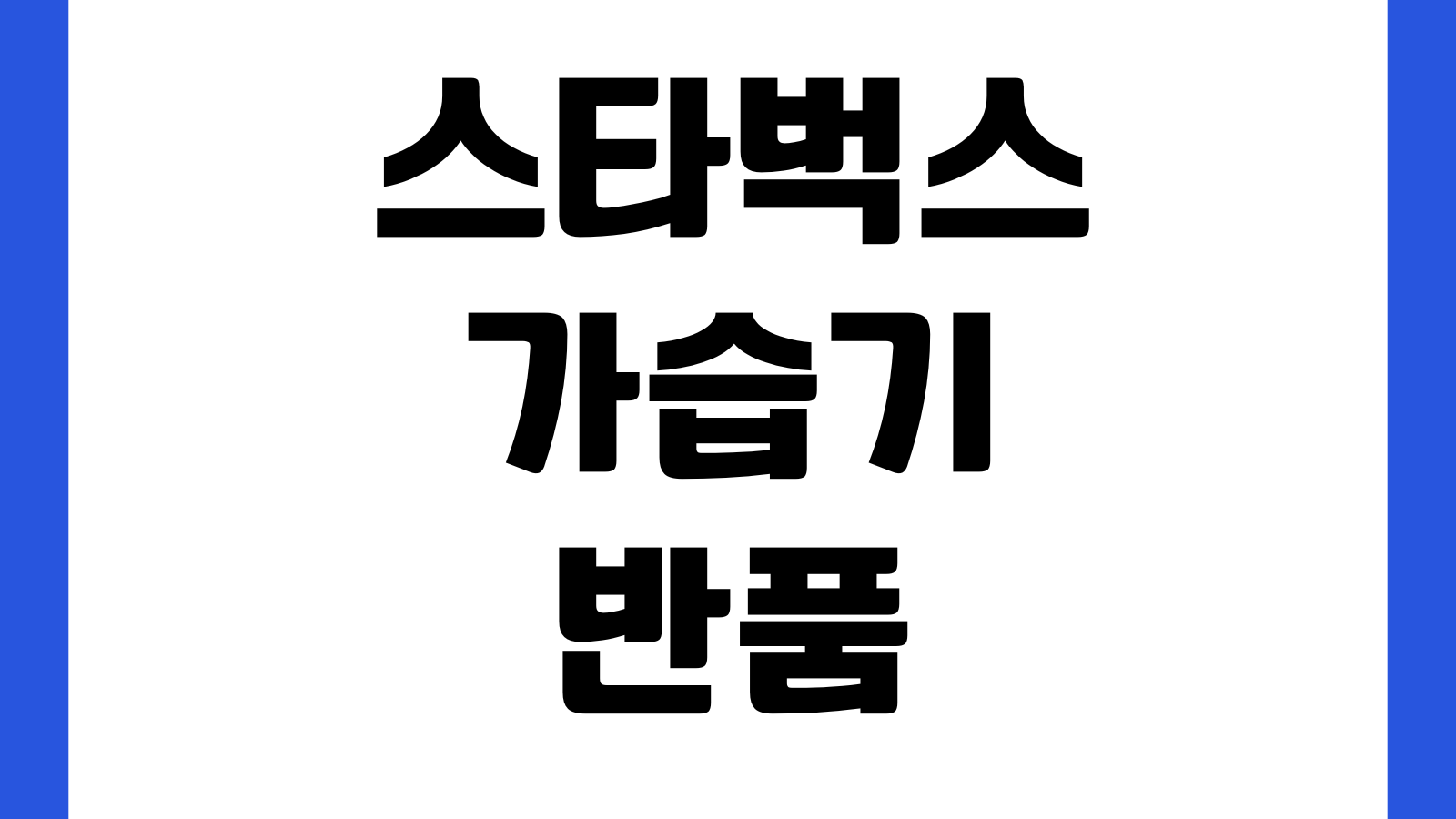 스타벅스 가습기 반품 리콜 택배 수거 신청 바로가기 신청대상 접수절차 환불확인