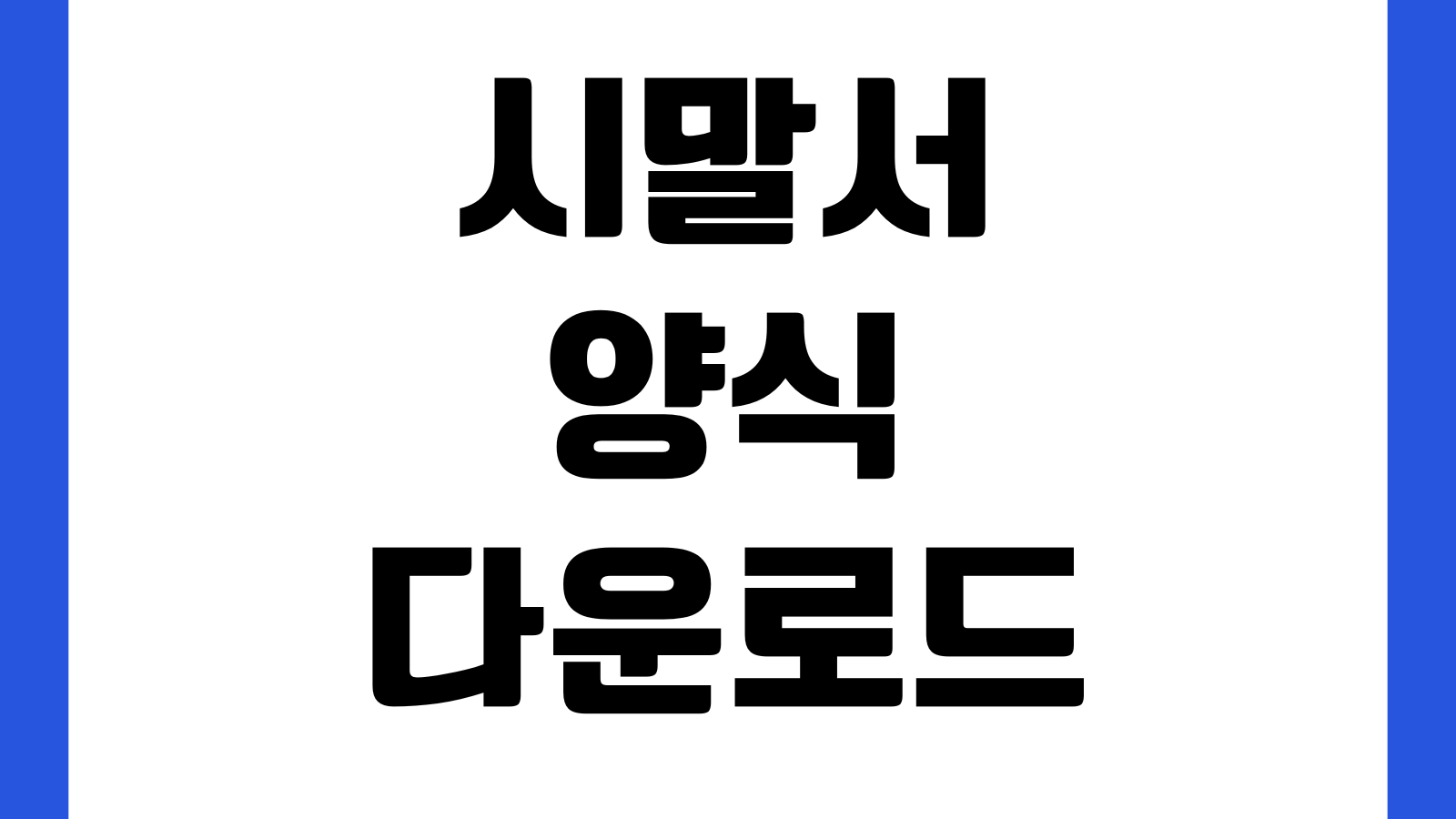 시말서 양식 다운로드 경위서 포함 회사제출 문서 예시파일 반성문 재발방지