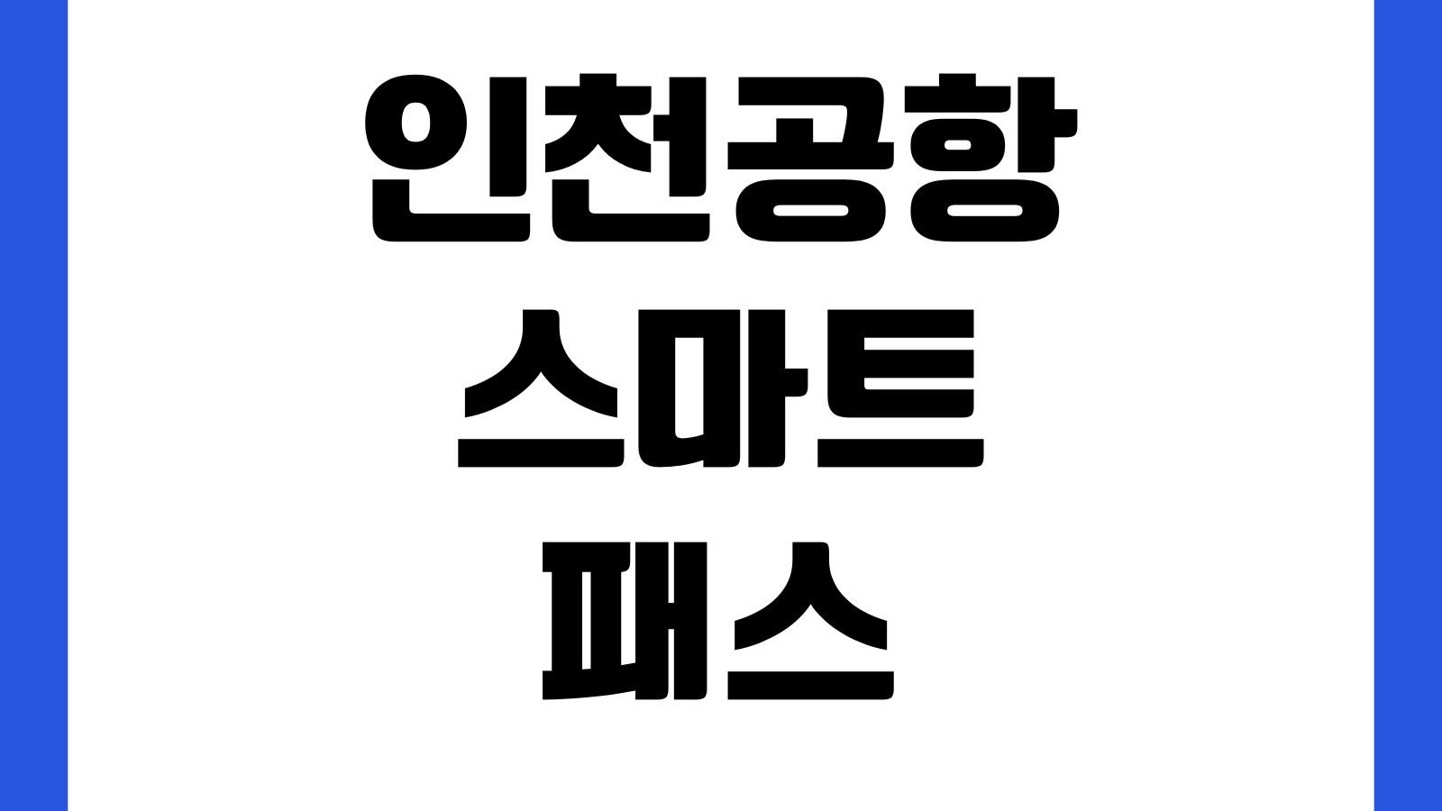 인천공항 스마트패스 등록방법 앱 설치 여권인증 얼굴등록 출국장 이용 오류해결