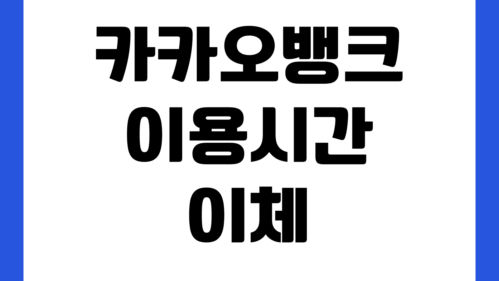 카카오뱅크 이용시간 이체 대출 카드 외환 점검시간 고객센터 서비스시간