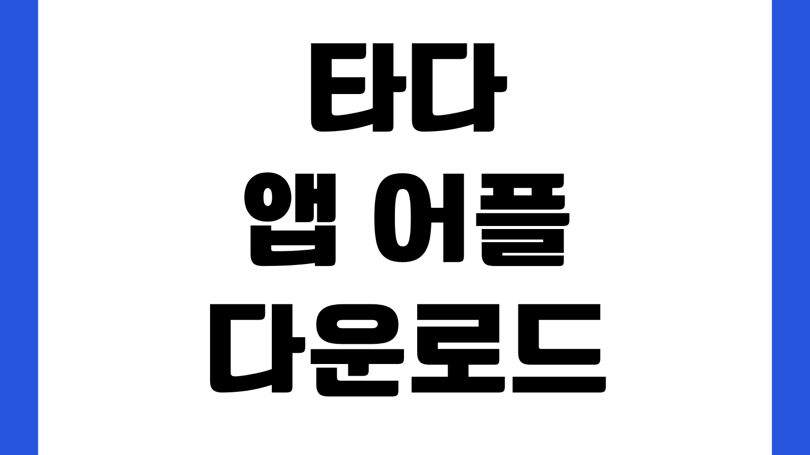 타다 앱 어플 다운로드 방법 설치 바로가기 회원가입 택시호출 결제설정 방법