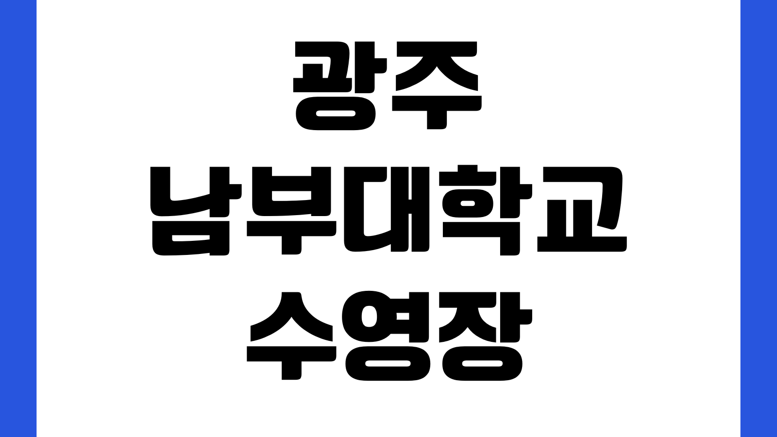 광주 남부대학교 시립수영장 강습시간 이용요금 자유수영 주차장 접수일정