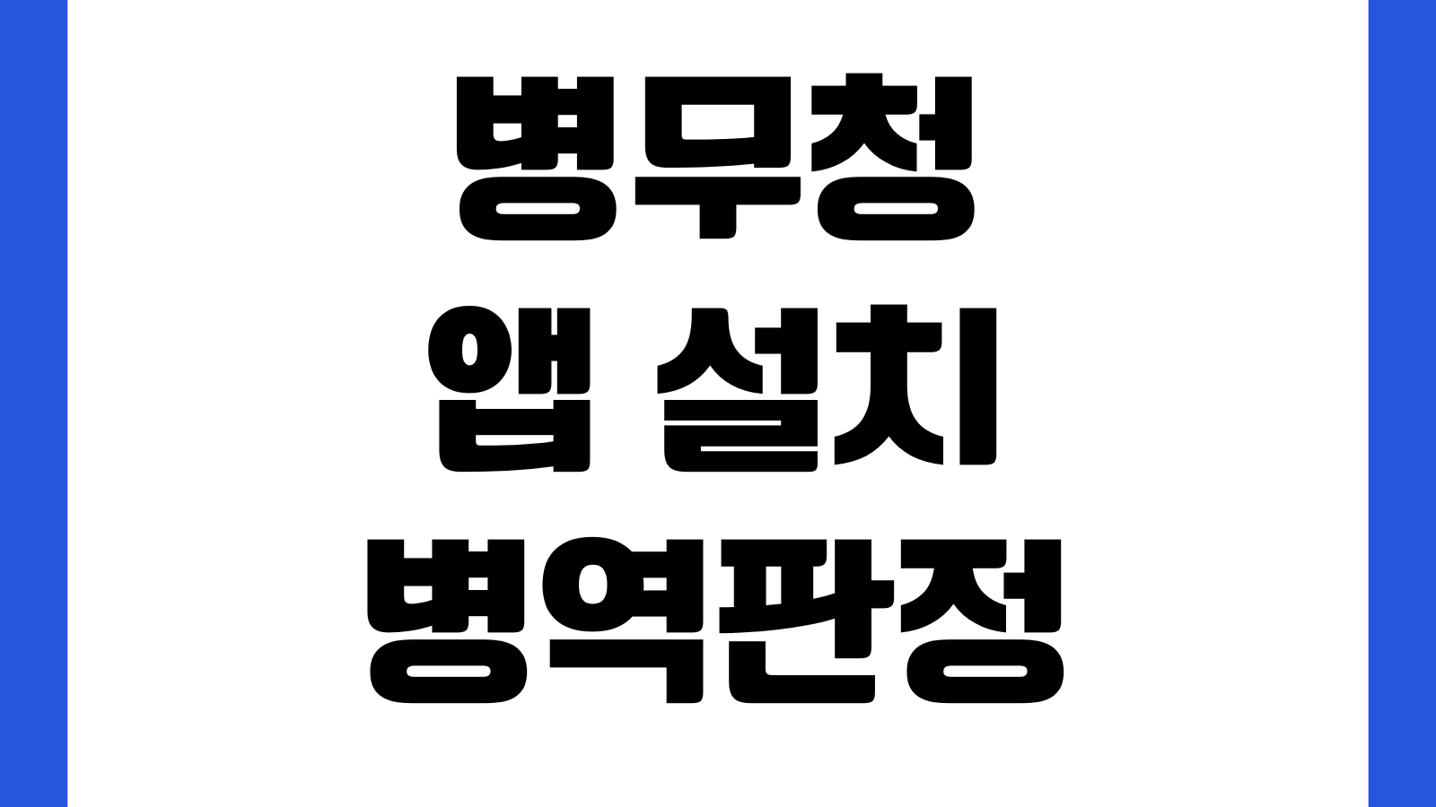병무청 앱 설치 병역판정검사 일정조회 입영통지서 확인 민원신청 본인인증