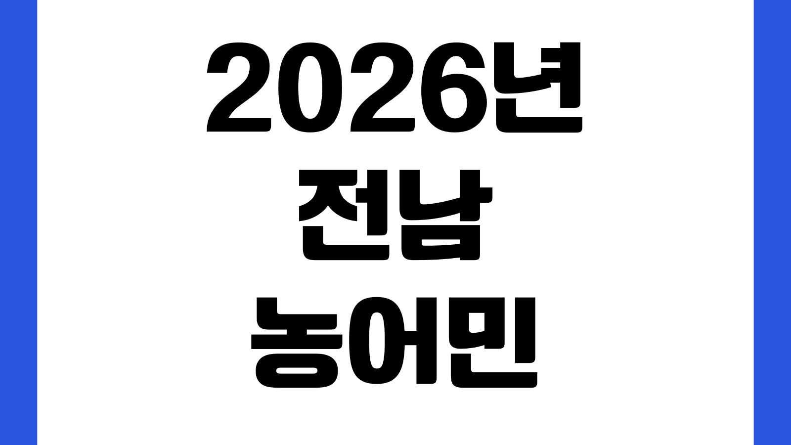 2026년 전남 농어민 공익수당 신청 방법 강진군 기준 신청대상 지급방식 사용처