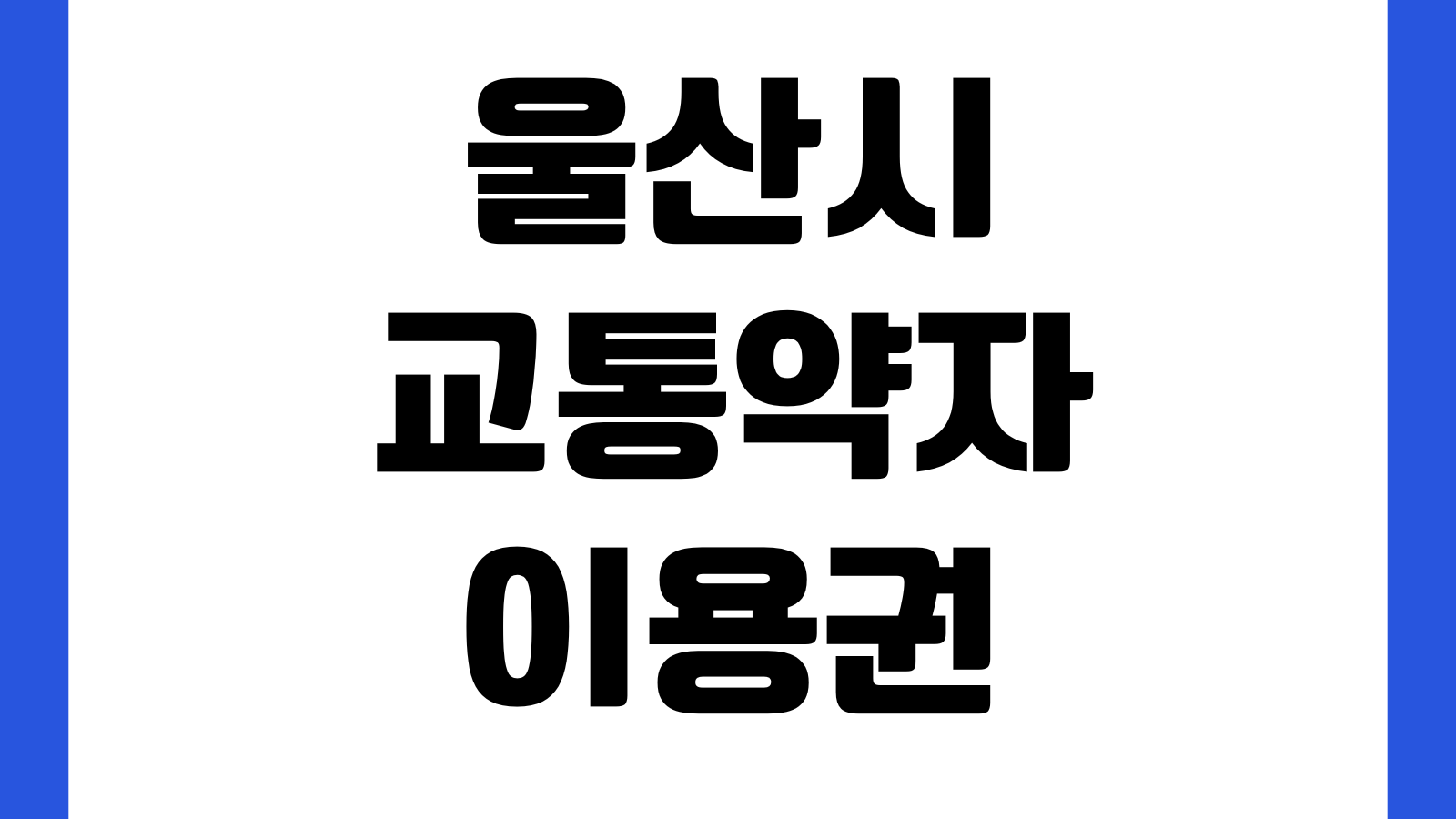 울산시 교통약자 이용권 바우처 택시 이동지원 이용방법 제출서류 신청 콜센터 안내