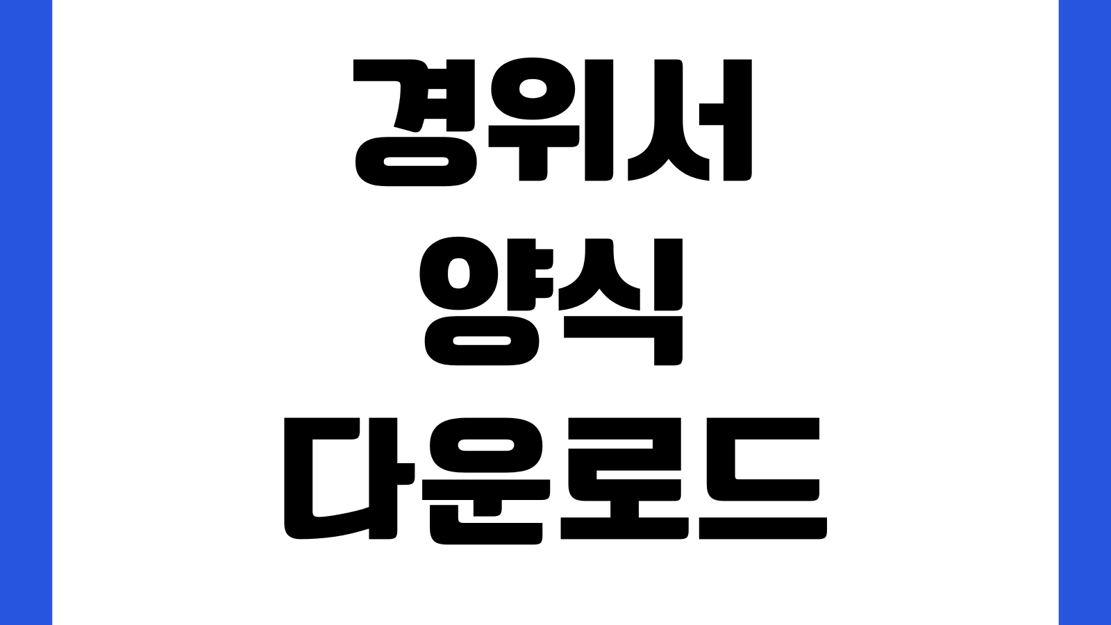 경위서 양식 다운로드 사고지각 업무실수 사유서 작성서식 발생경위 조치내용