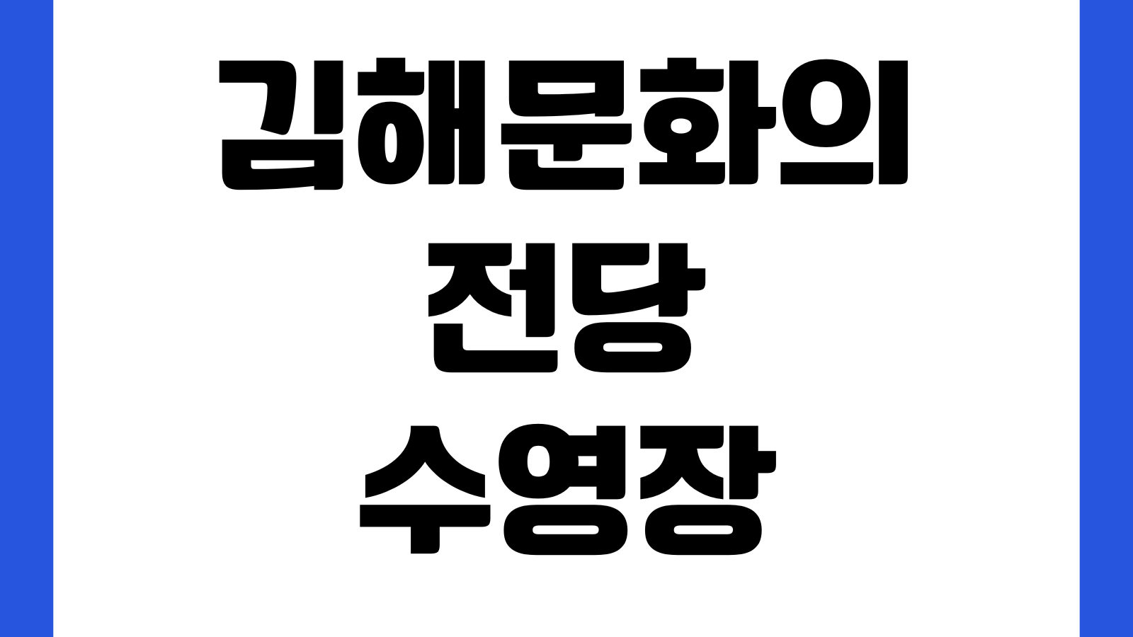 김해문화의전당 수영장 강습신청 운영시간 주차장 자유수영 할인대상 휴관일