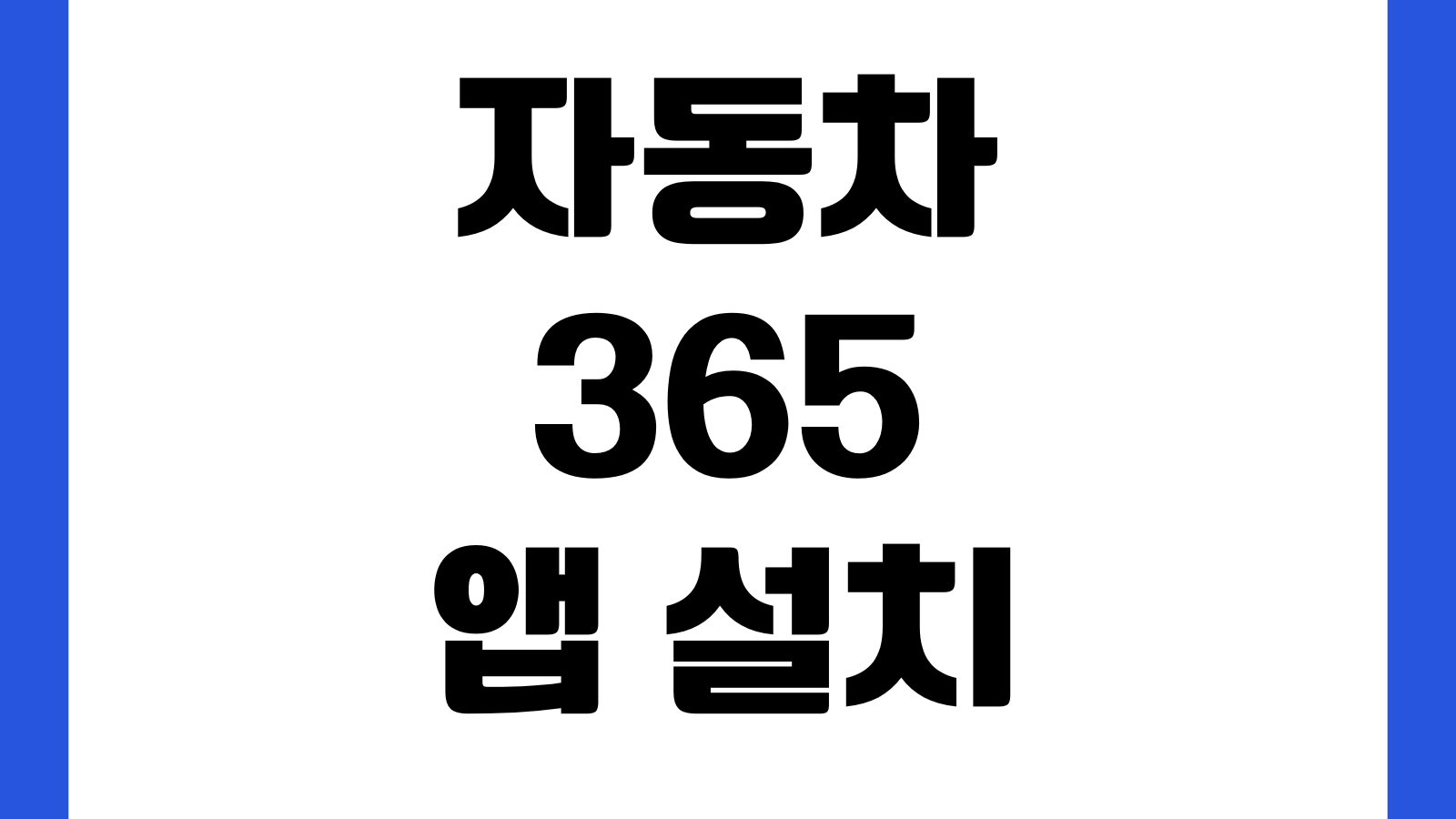 자동차365 앱 설치 중고차 시세조회 차량이력 확인 번호판 조회 압류확인