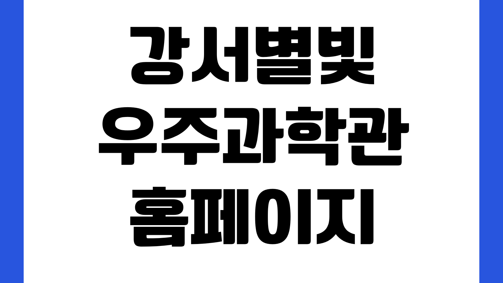 강서별빛우주과학관 홈페이지 바로가기 예약방법 운영시간 프로그램안내 관람정보