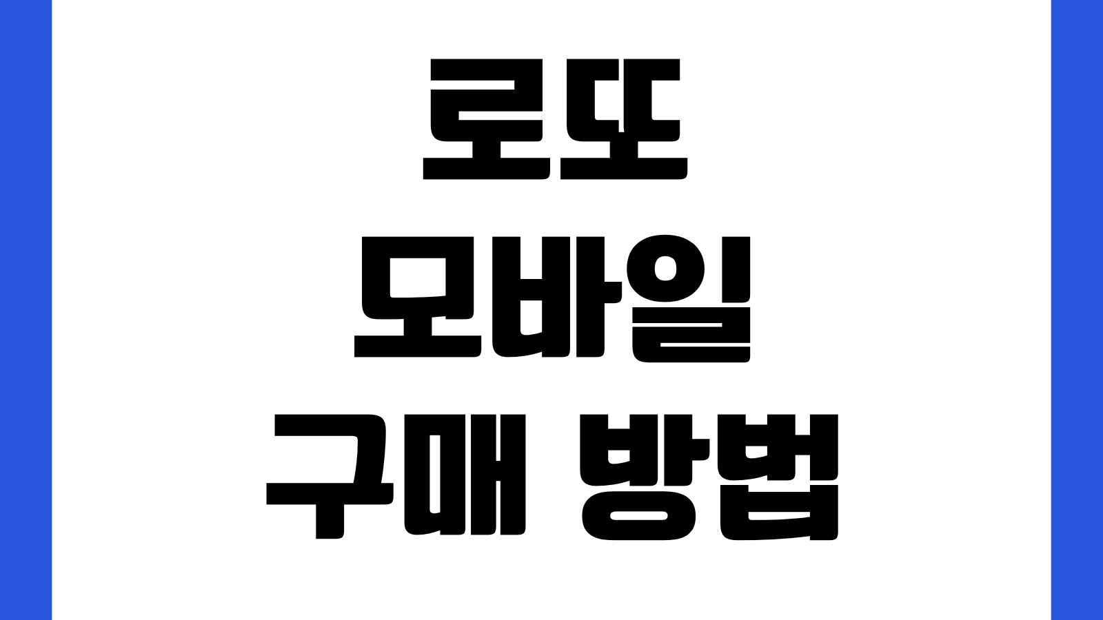 로또 모바일 구매 방법 동행복권 홈페이지 바로가기 회원가입 결제방법 구매시간 확인