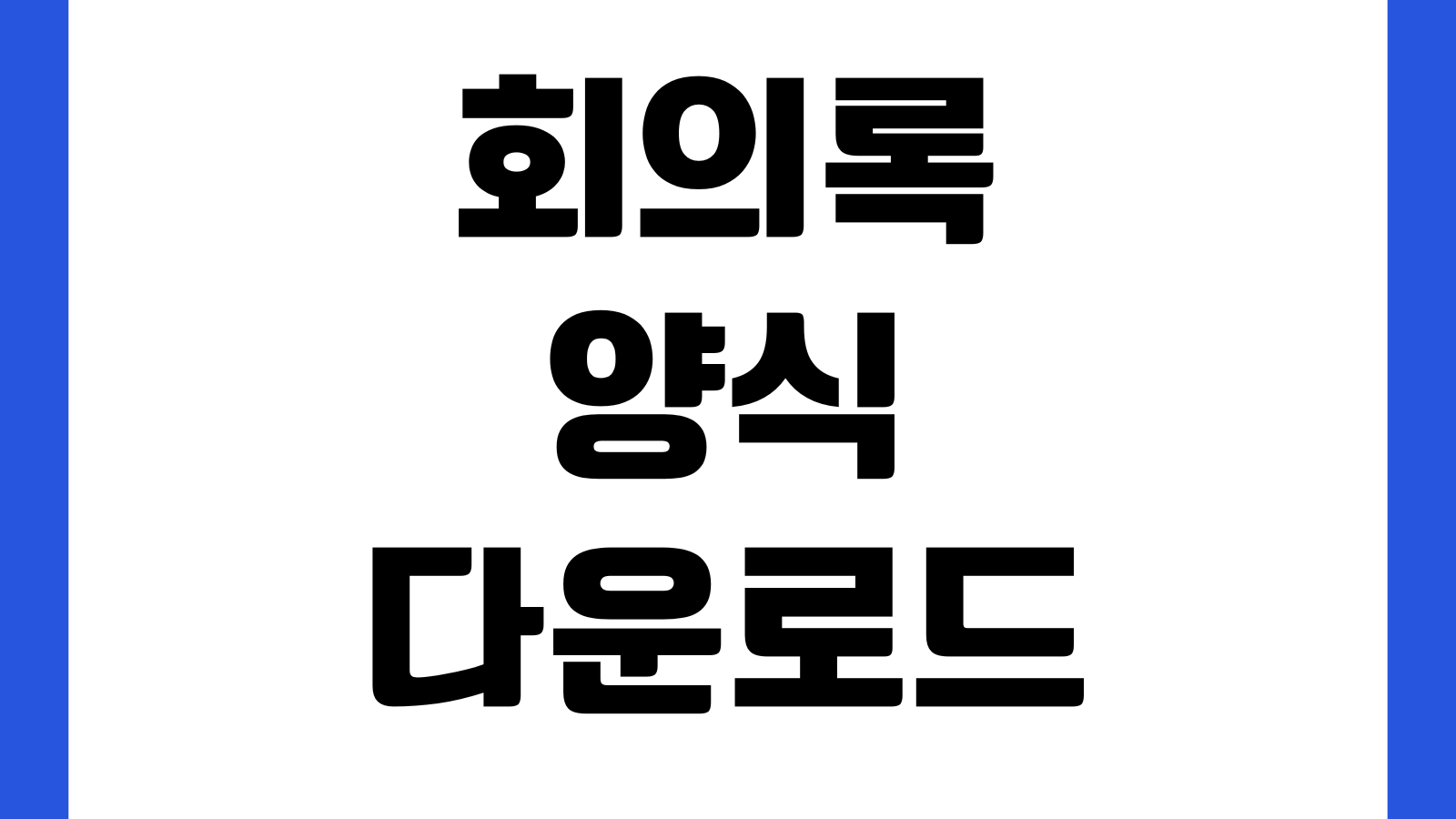회의록 양식 다운로드 엑셀 한글 워드 회의내용 정리서식 참석자 안건결과