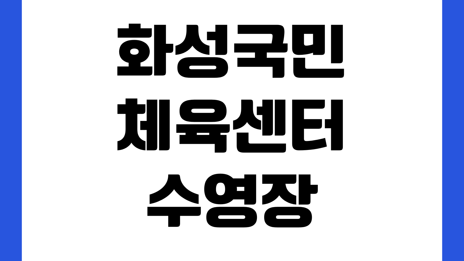 화성국민체육센터 수영장 접수방법 강습반 시간표 자유수영 요금 주차장