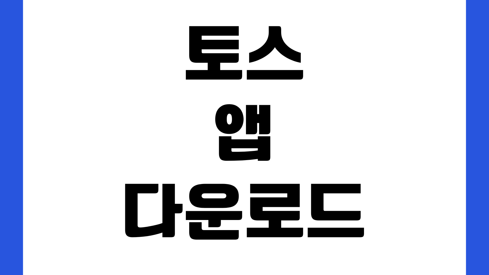 토스 앱 다운로드 계좌개설 신용점수 조회 숨은보험금 찾기 카드관리
