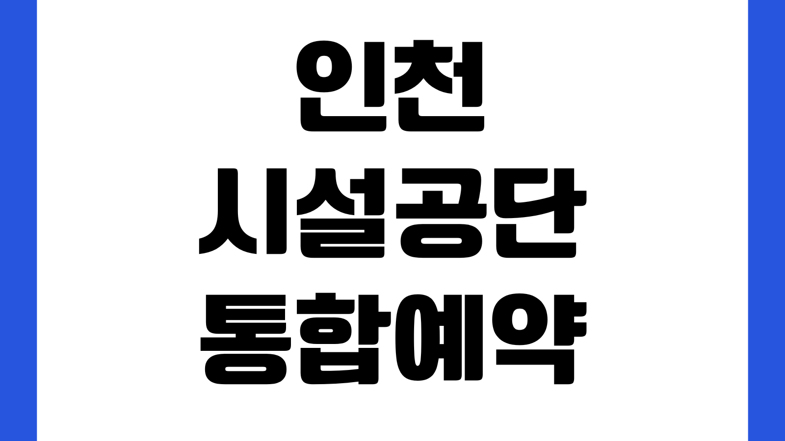 인천시설공단 통합예약 홈페이지 바로가기 체육시설 예약조회 결제안내 이용방법