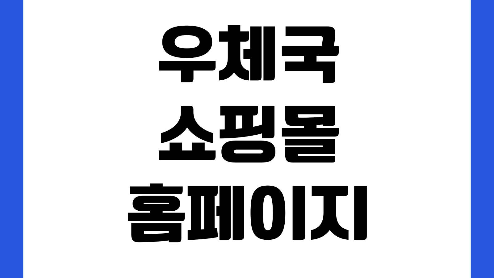 우체국 쇼핑몰 홈페이지 바로가기 특산물 주문방법 할인쿠폰 배송조회 고객센터 안내