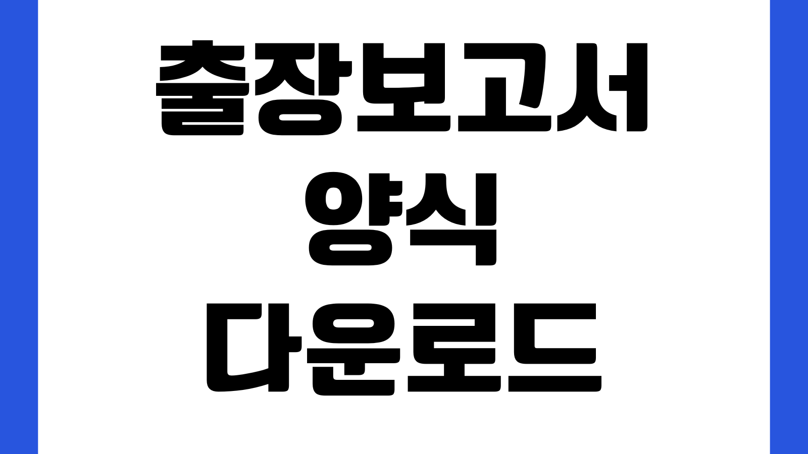 출장보고서 양식 다운로드 업무보고 비용정산 포함 서식 출장목적 방문처 결과요약
