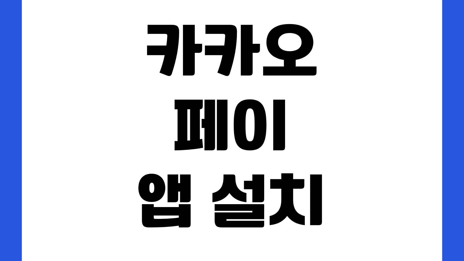 카카오페이 앱 설치 송금 카드등록 청구서 납부 금융인증서 등록 자산조회