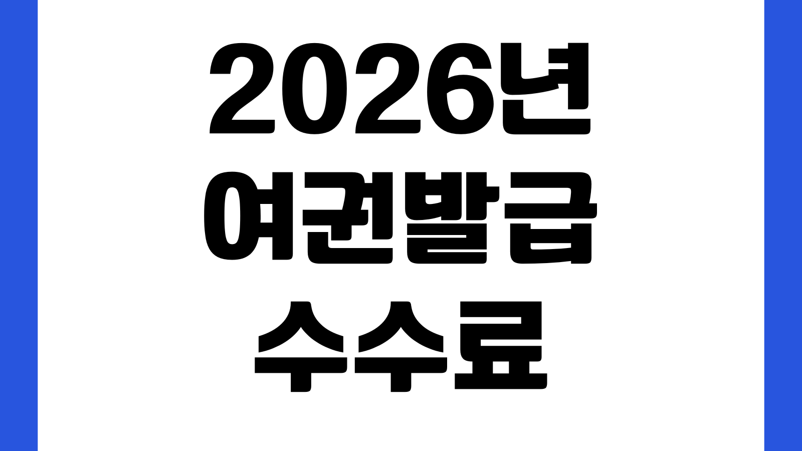 2026년 여권발급수수료 3월 1일 인상 후 가격 전자여권 복수여권 단수여권 긴급여권