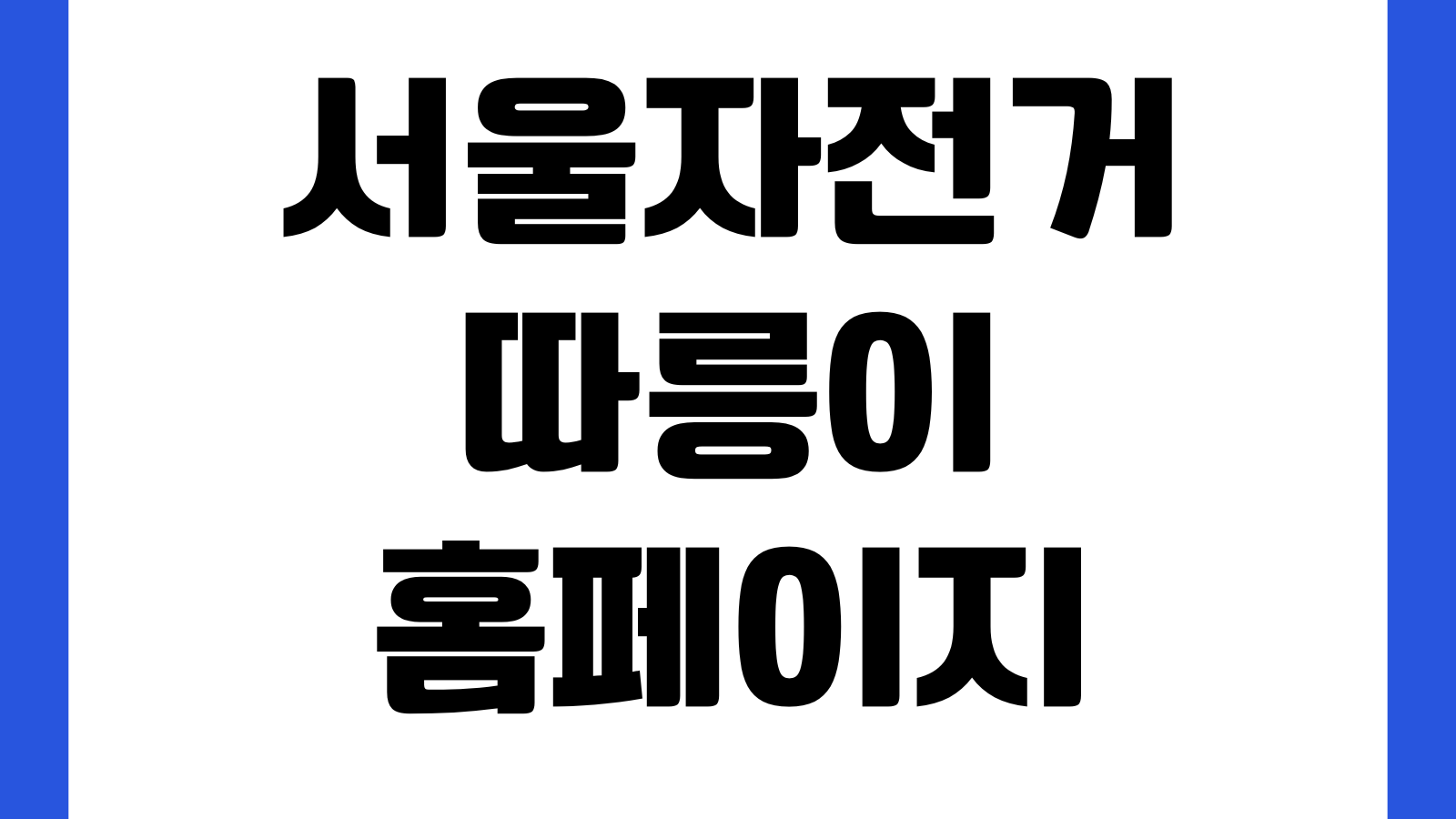 서울자전거 따릉이 홈페이지 바로가기 회원가입 이용권 구매 대여반납 이용방법