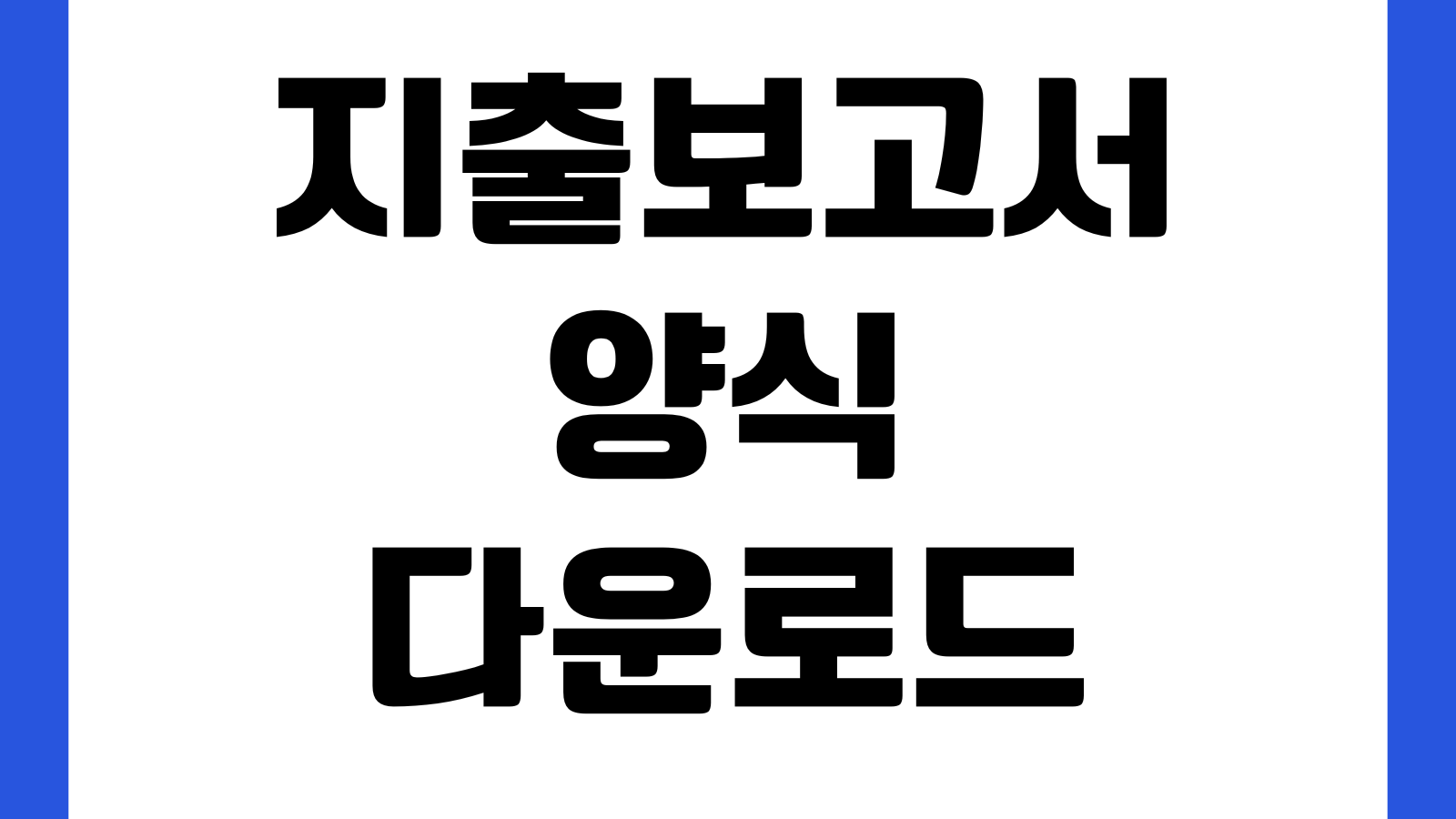 지출결의서 양식 다운로드 비용정산 영수증첨부 회계서식 계정과목 결재란