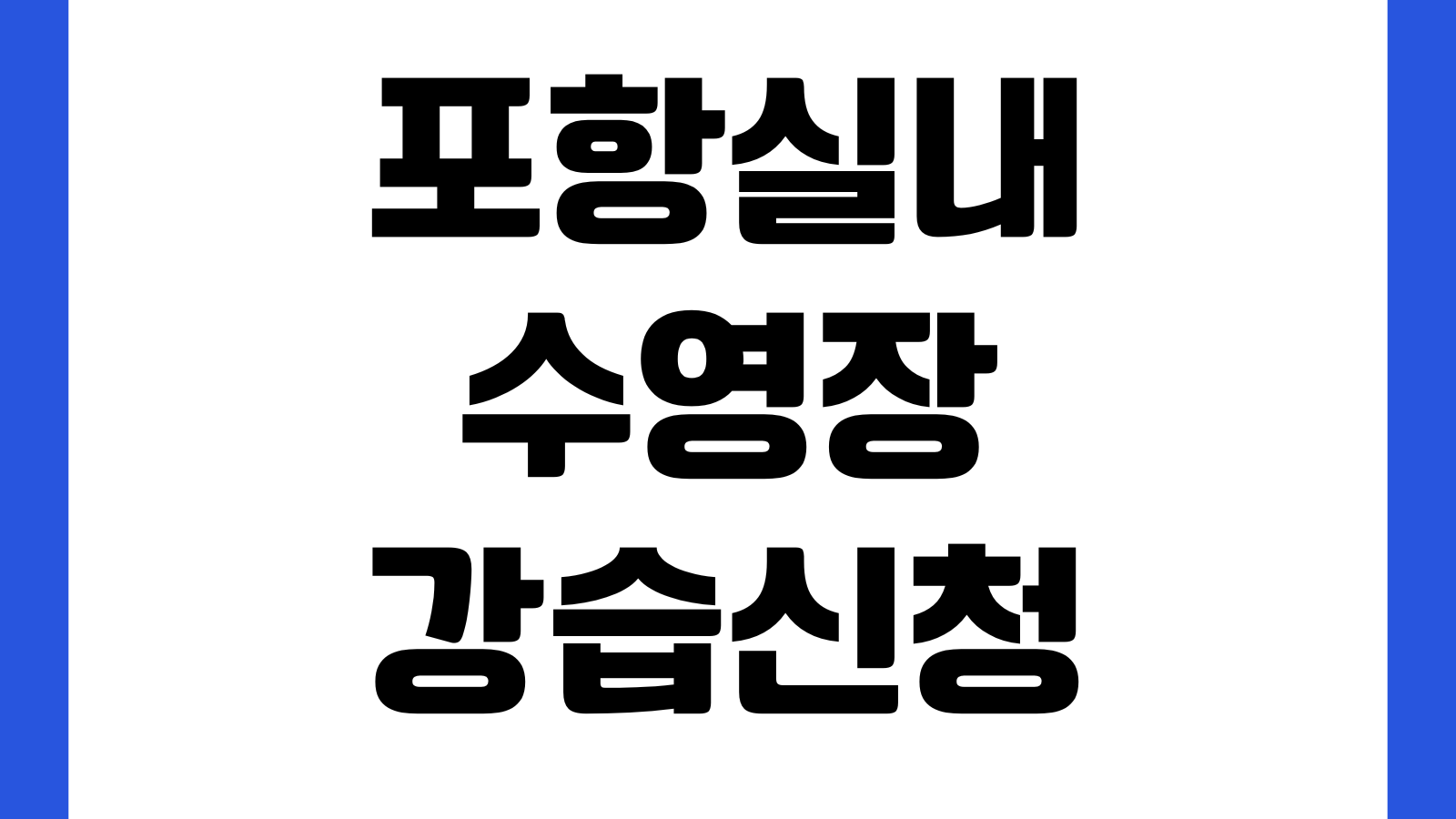 포항실내수영장 강습신청 이용시간 자유수영 주차장 회원등록 휴관일