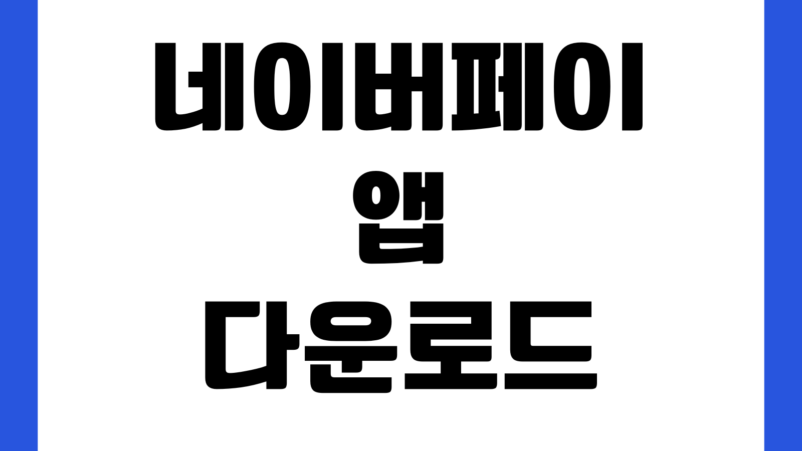 네이버페이 앱 다운로드 결제수단 등록 포인트 조회 송금 사용법 현장결제