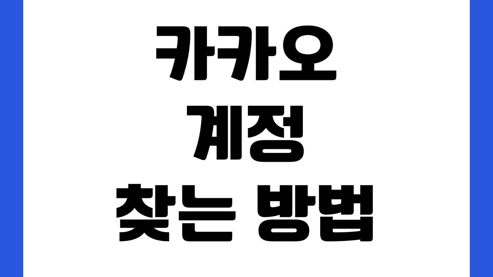 카카오계정 찾는 방법 분실 시 해결 가이드 본인확인 이메일전화번호 찾기