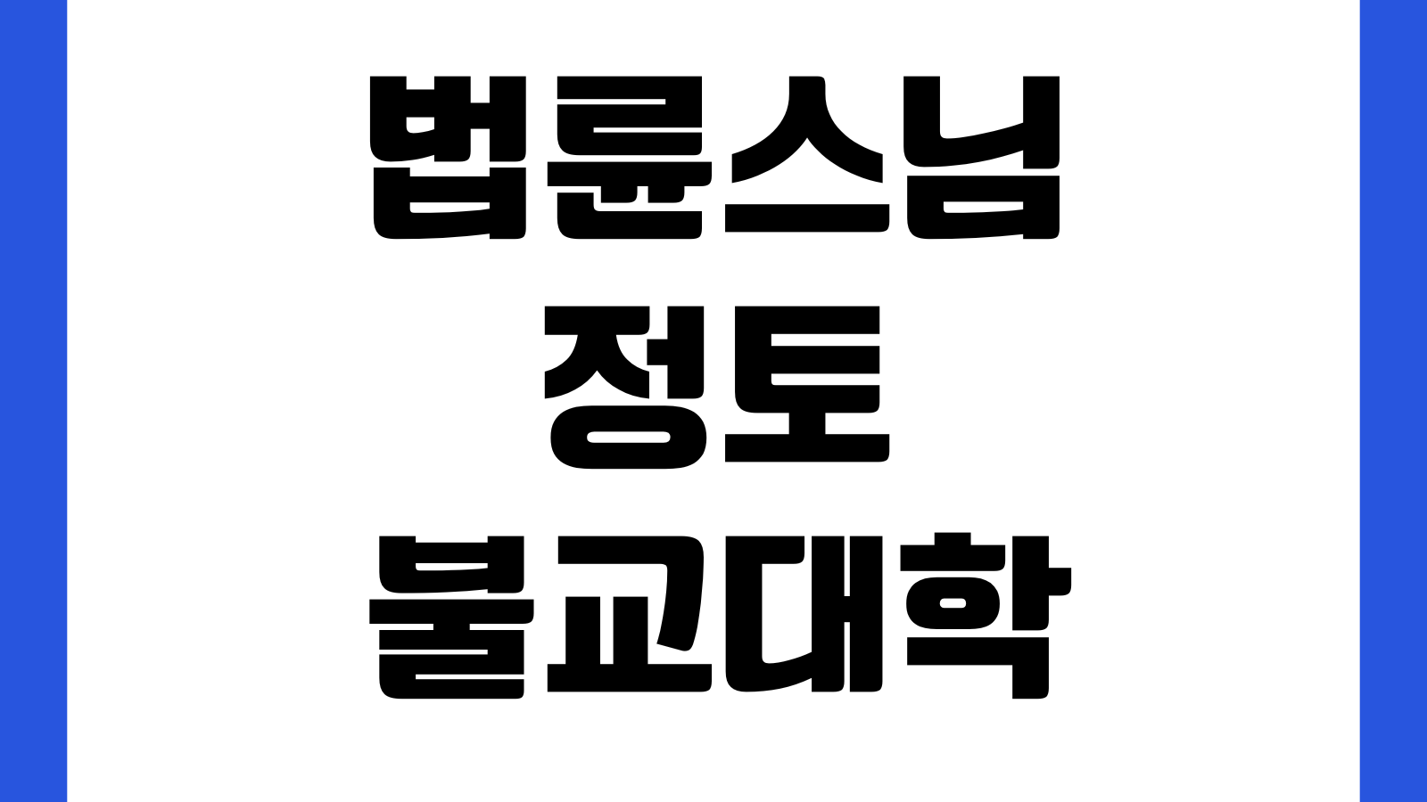 법륜스님 정토불교대학 입학신청방법 접수 바로가기 모집일정 수강료 강의일정 확인