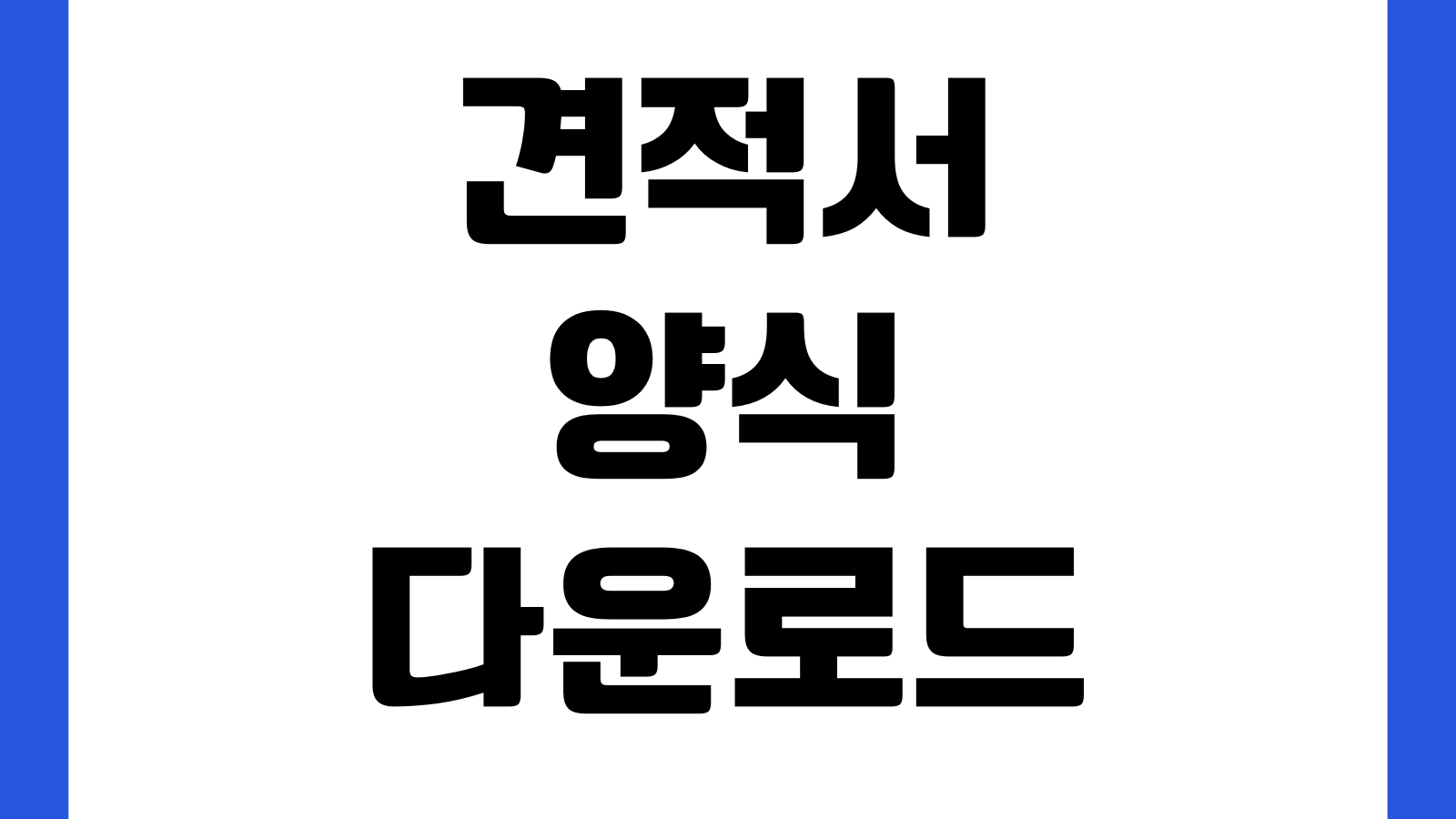견적서 양식 다운로드 공급가 부가세 자동계산 엑셀서식 거래처명 품목내역