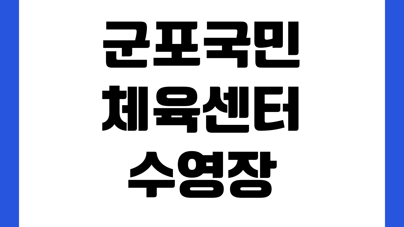 군포국민체육센터 수영장 강습일정 접수기간 할인대상 자유수영 주차장