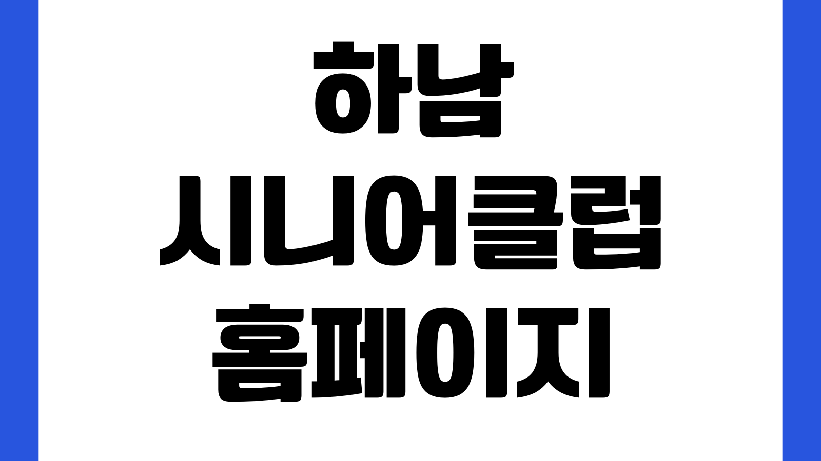 하남시니어클럽 홈페이지 바로가기 노인일자리 사업안내 참여신청 공지사항
