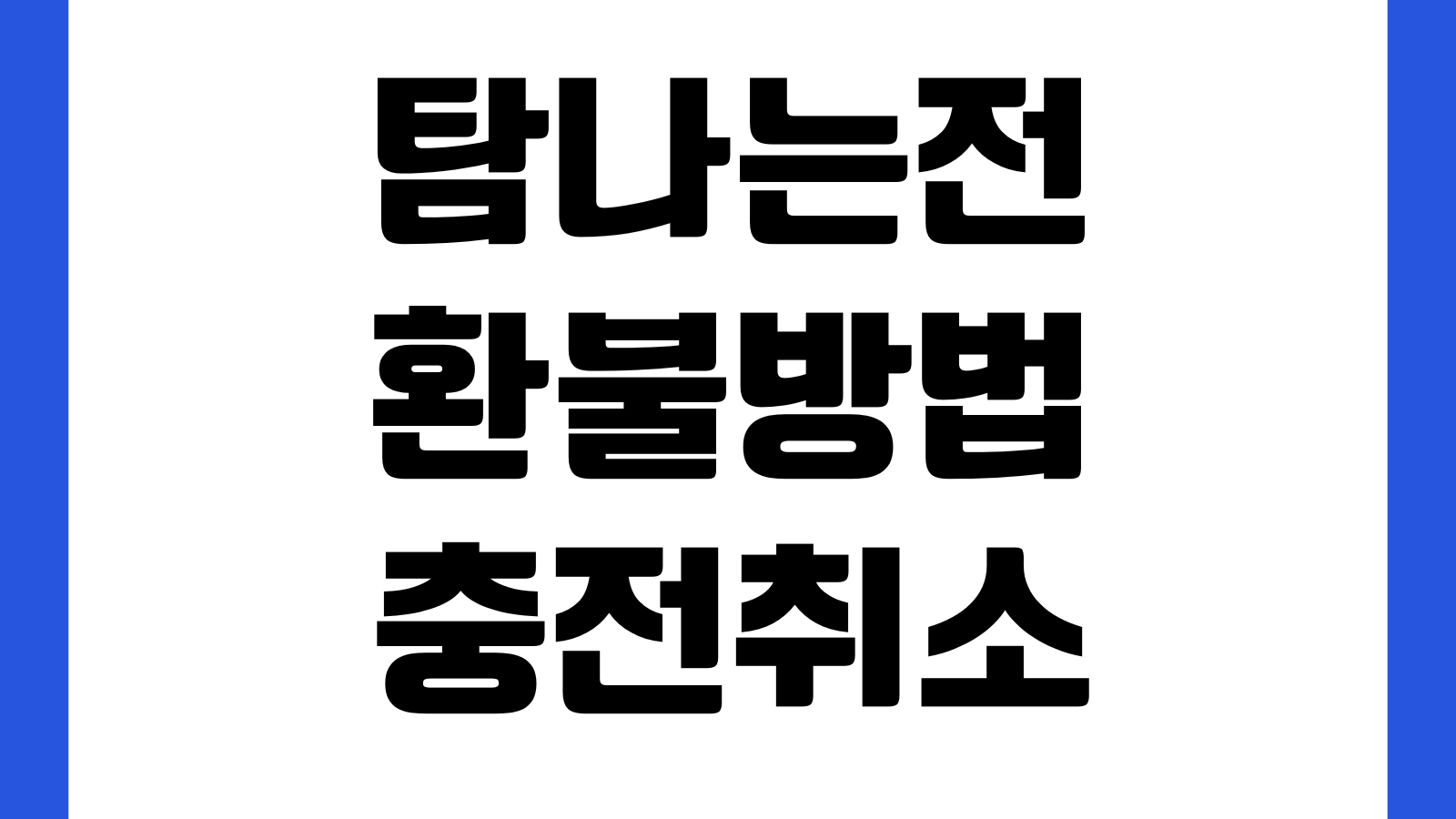 탐나는전 환불방법 충전취소 잔액환불 조건 입금기간 수수료 확인방법