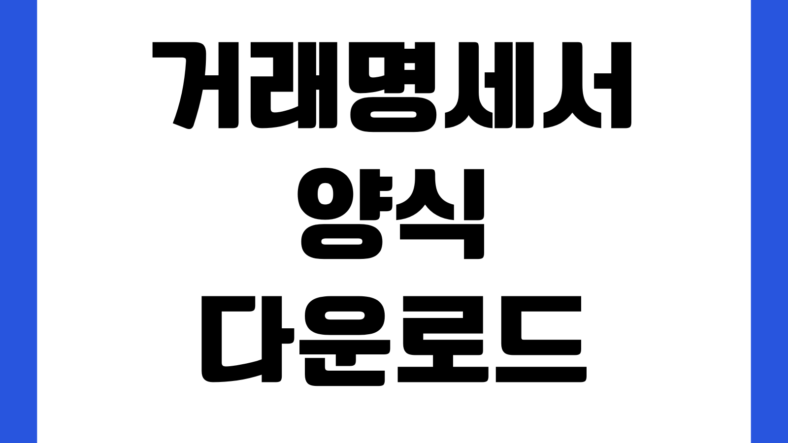거래명세서 양식 다운로드 공급자용 거래처용 엑셀파일 품목수량 단가합계
