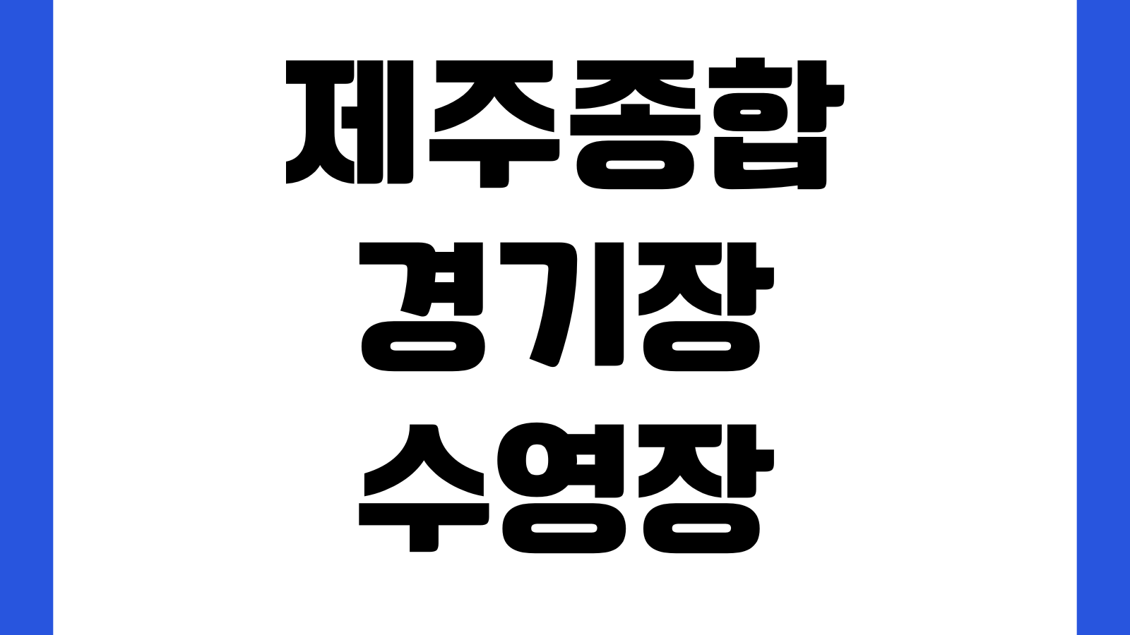 제주종합경기장 수영장 강습시간 이용요금 주차장 자유수영 접수방법