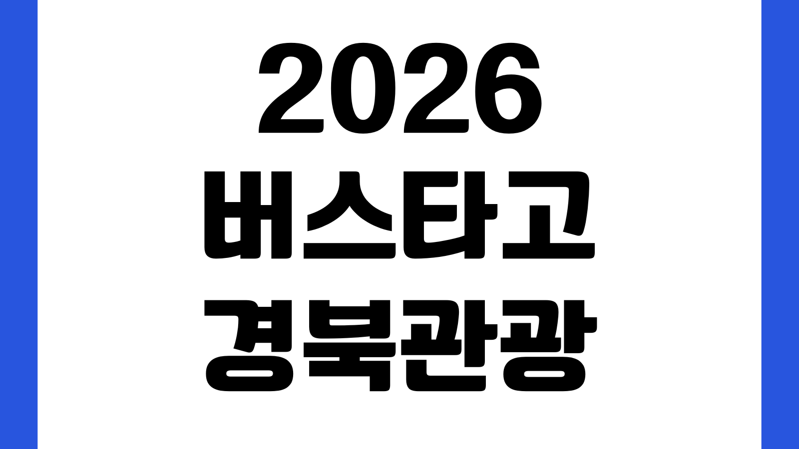 2026 버스타고 경북관광 사업 신청방법 이용대상 예약절차 할인혜택 문의처