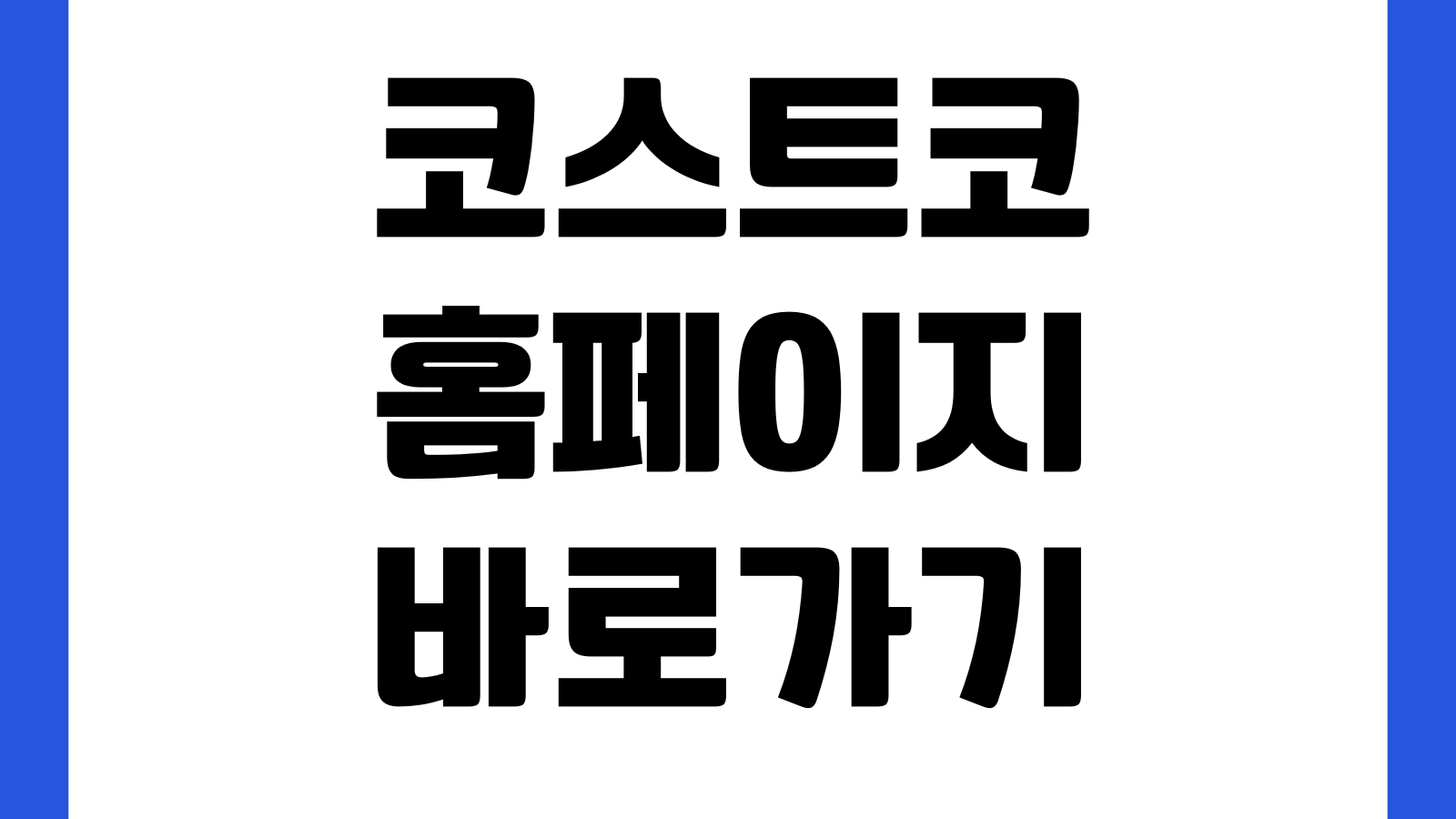 코스트코 홈페이지 바로가기 회원가입 온라인몰 상품조회 매장휴무일 확인방법