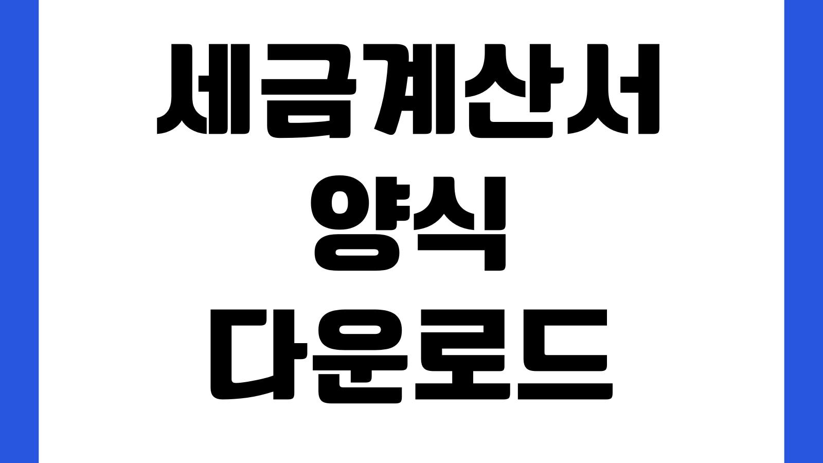 세금계산서 위임장 양식 다운로드 대리발급 제출서류 작성법 위임인 수임인