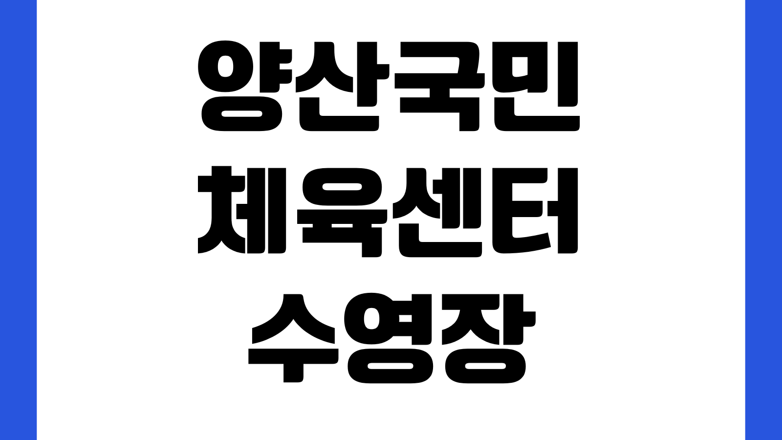 양산국민체육센터 수영장 강습신청 회원가입 자유수영 요금표 휴관일