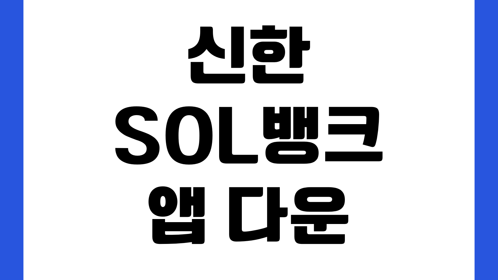 신한 SOL뱅크 앱 다운로드 계좌개설 환전 외화통장 개설 체크카드 발급