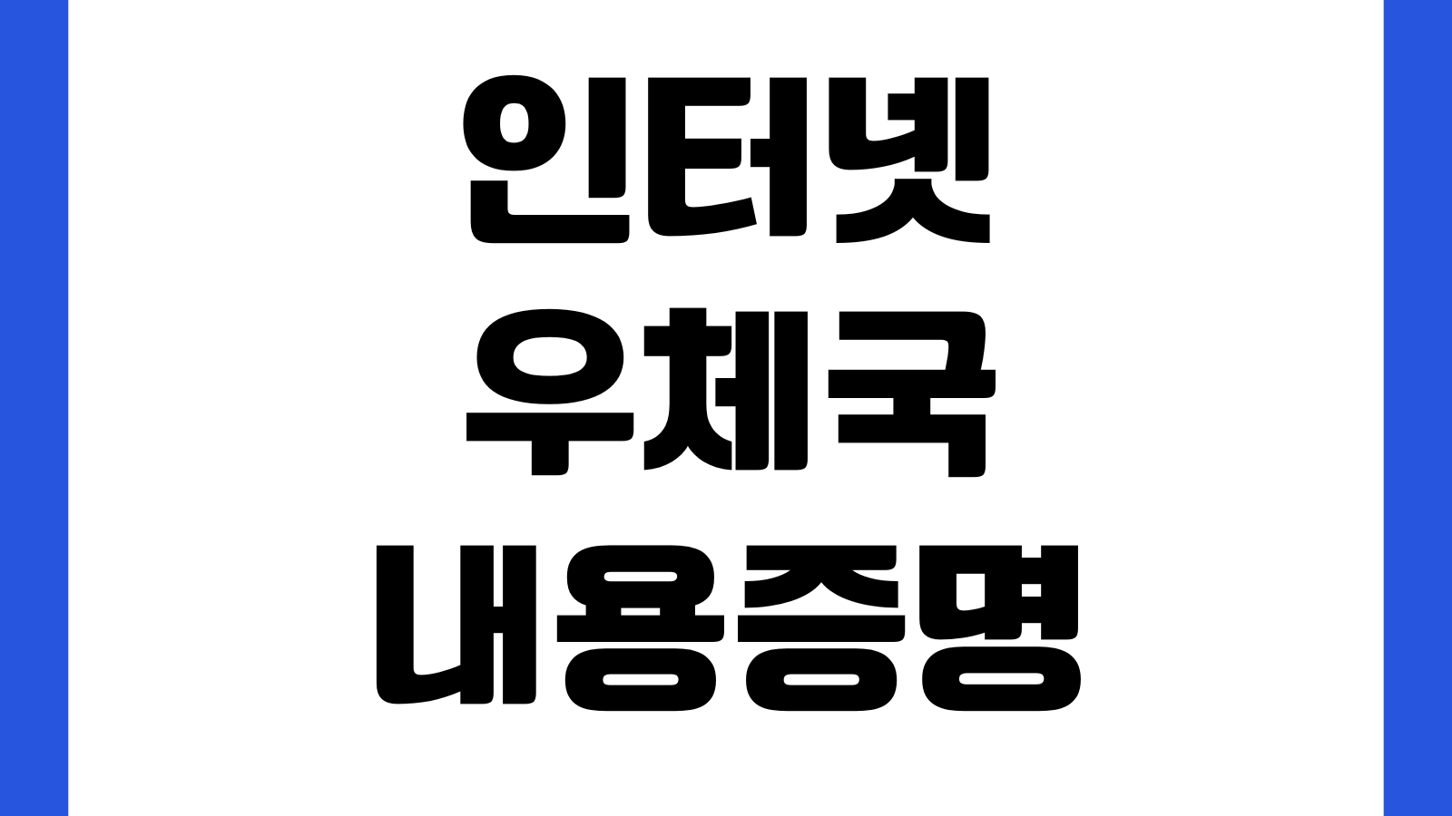 인터넷우체국 내용증명 이용방법 전자작성 발송절차 수수료 배송조회