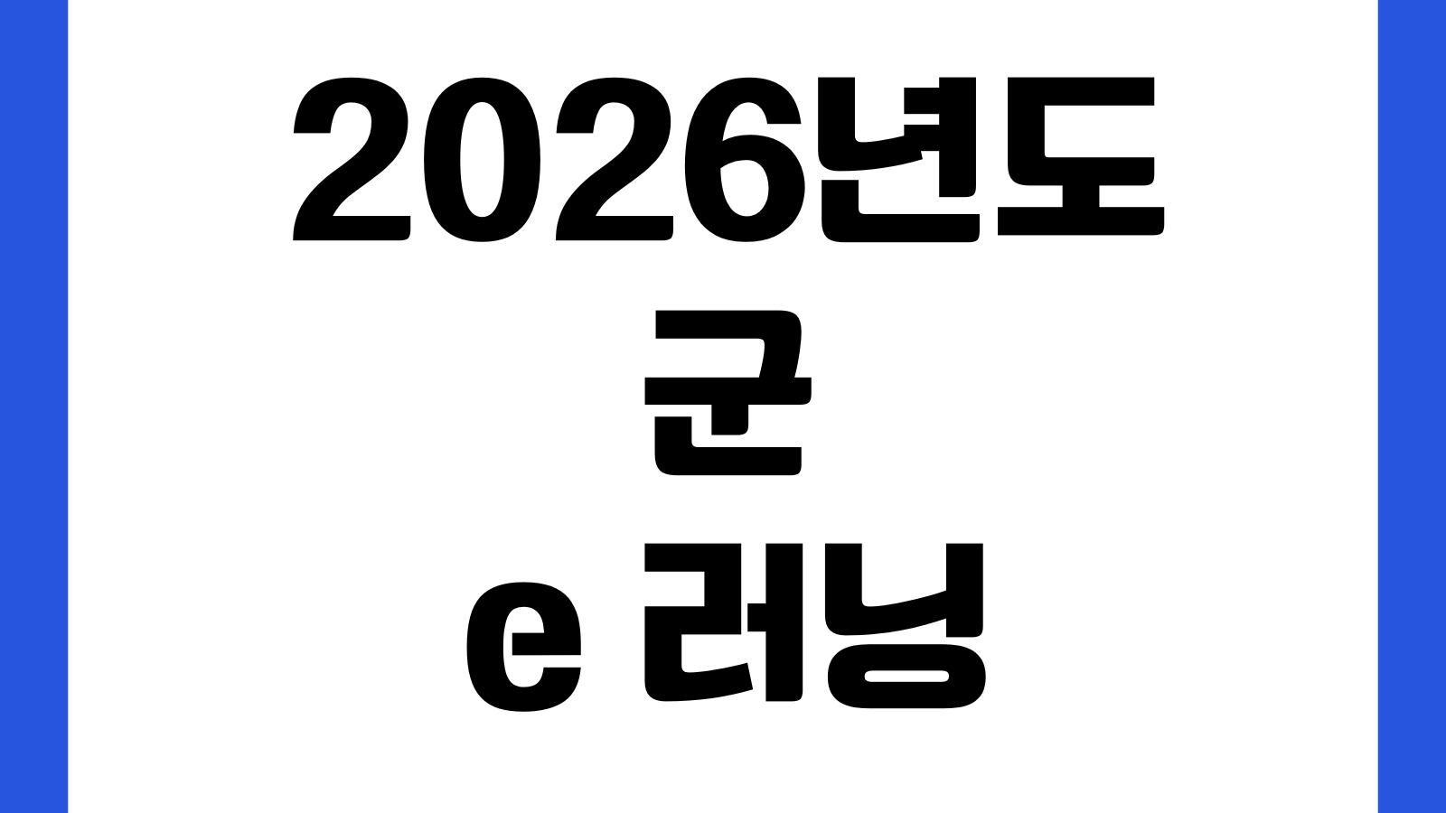 2026년도 군 e 러닝 일반강좌 신청방법 수강신청 기간 학점인정 접속방법 안내