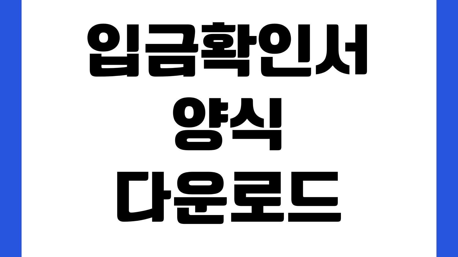 입금확인서 양식 다운로드 영수확인 거래증빙 제출용 서식 계좌정보 입금일자