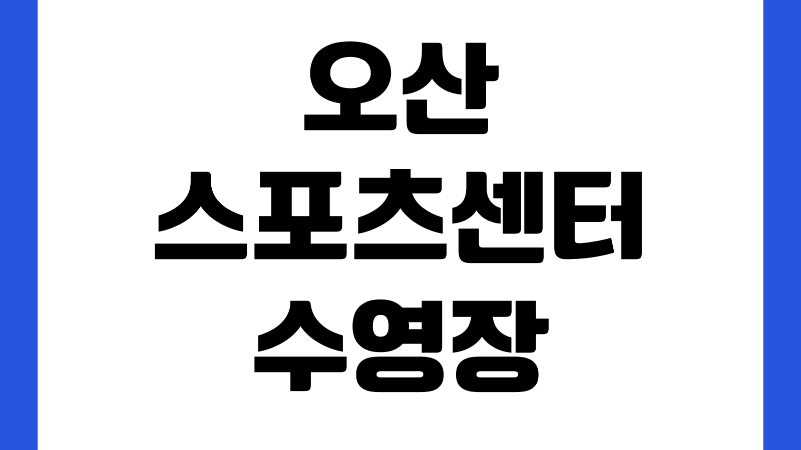 오산스포츠센터 수영장 접수기간 강습반 시간표 자유수영 할인 주차장