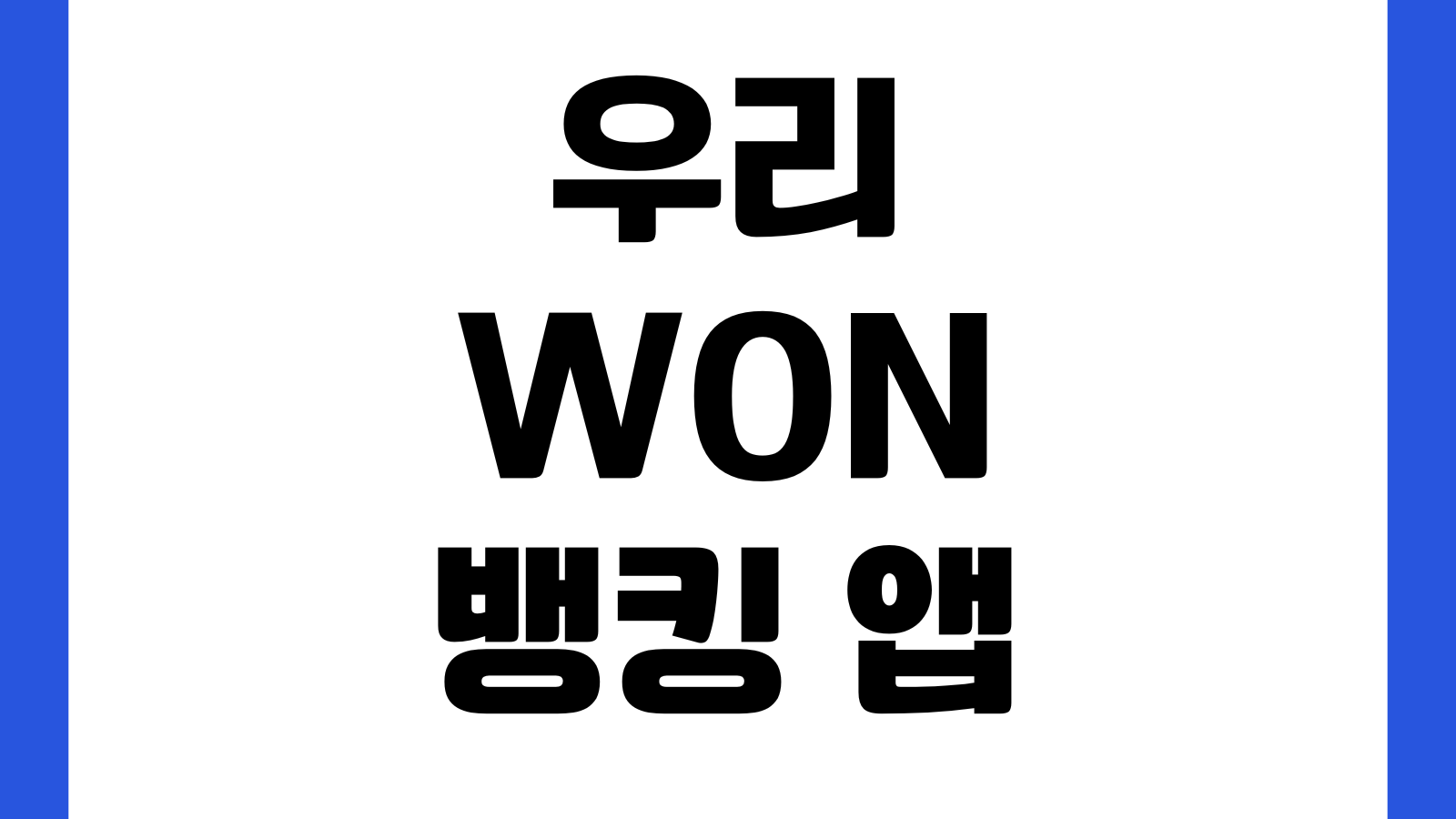 우리WON뱅킹 앱 설치 공동인증서 등록 대출조회 계좌개설 사용법 자동이체