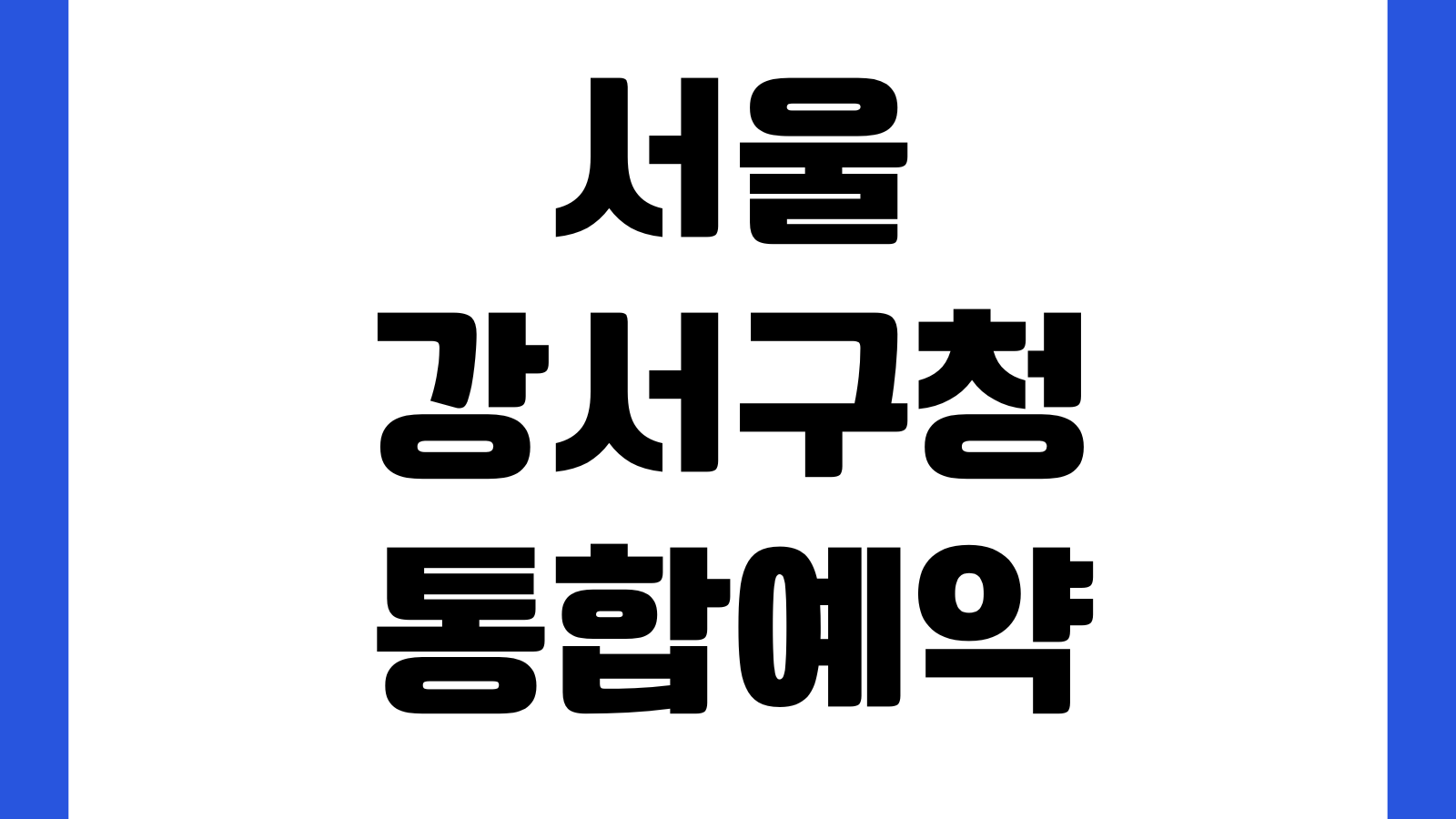 서울 강서구청 통합예약 홈페이지 바로가기 시설대관 강좌신청 예약조회 취소방법