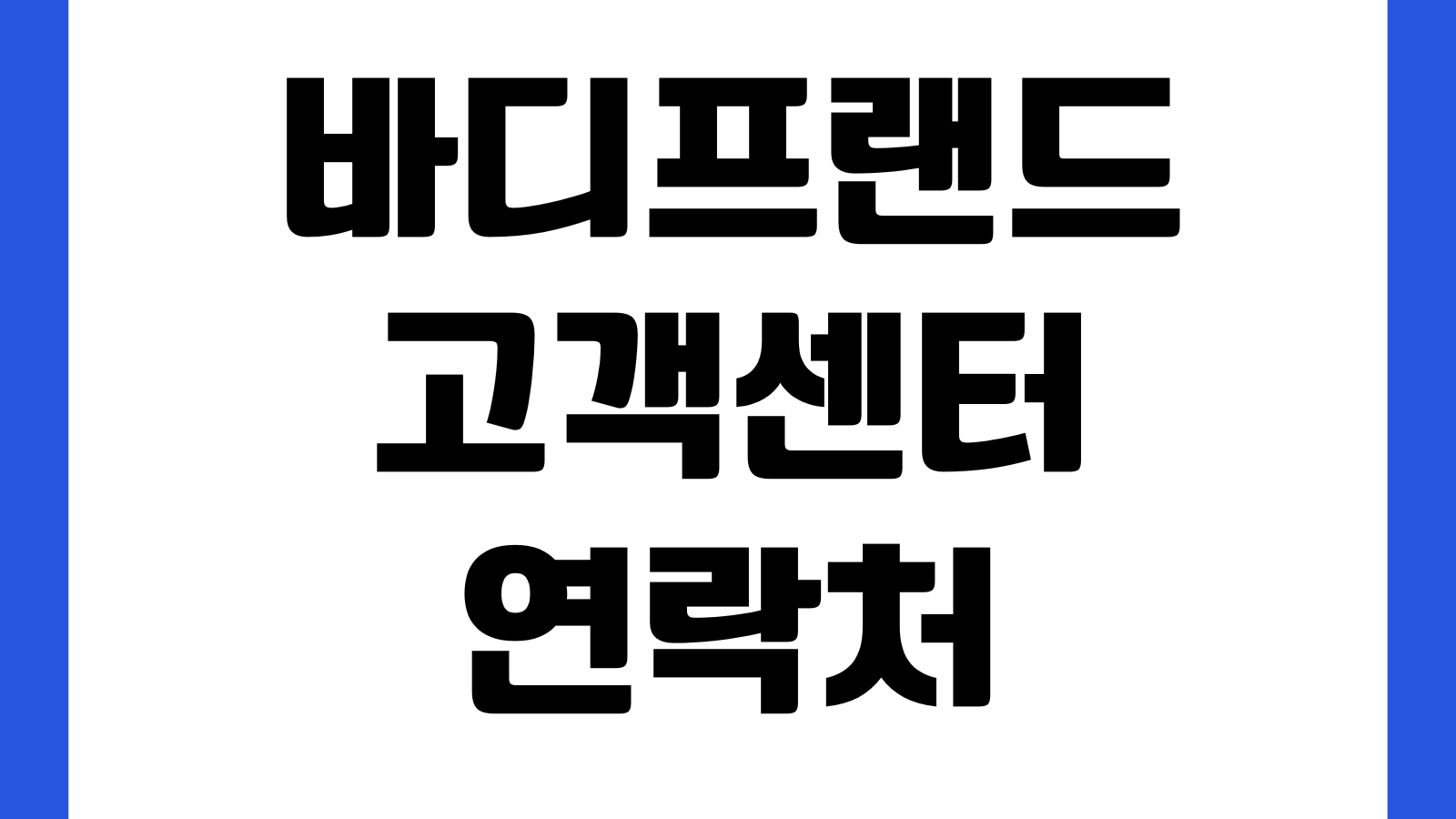 바디프랜드 고객센터 연락처 전화번호 AS접수 상담사 연결 이전설치 문의방법