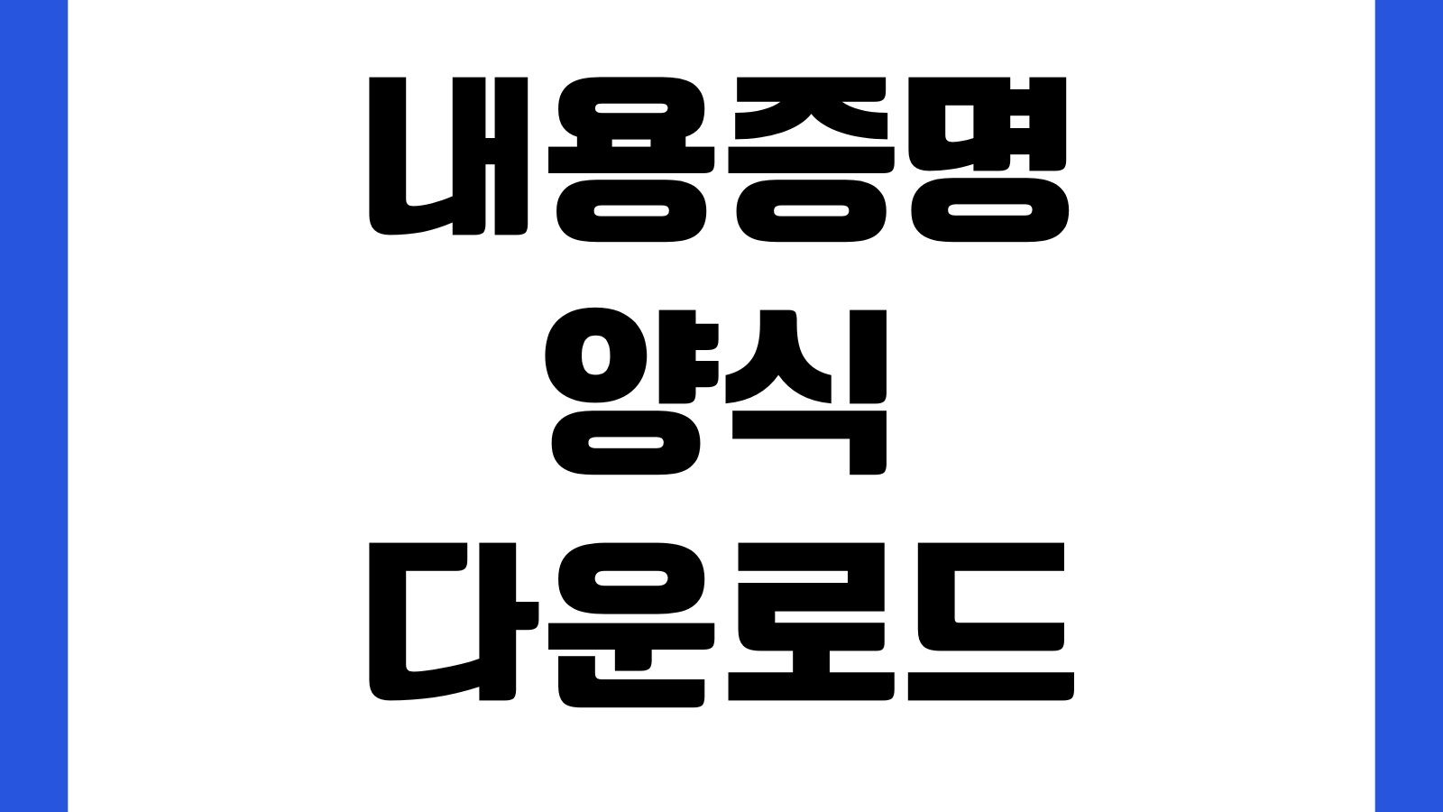 내용증명 양식 다운로드 계약해지 미수금 독촉용 작성예시 발송방법 우체국접수